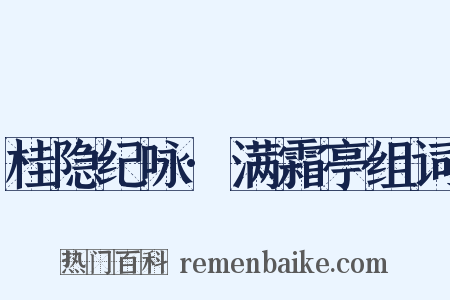 桂隐纪咏·满霜亭组词是什么意思的图片